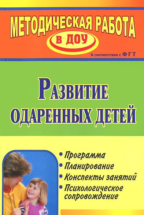 Развитие одаренных детей. Программа, планирование, конспекты занятий, психологическое сопровождение с и данилова психологическое сопровождение дошкольников диагностика и сценарии занятий