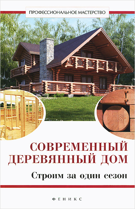 В. Котельников Современный деревянный дом. Строим за один сезон