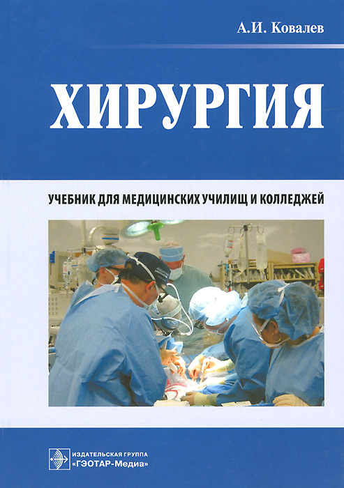 Хирургия. Учебник. А. И. Ковалев