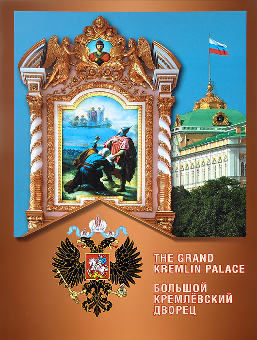    / The Grand Kremlin Palace