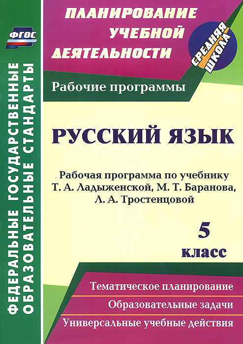 Русский язык. 5 класс. Рабочая программа по учебнику Т. А. Ладыженской, М. Т. Баранова, Л. А. Тростенцовой. Г. В. Цветкова