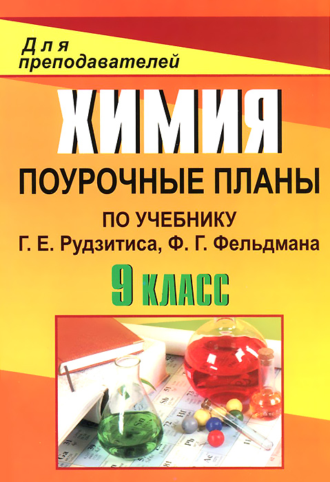 М. В. Князева Химия. 9 класс. Поурочные планы по учебнику Г. Е. Рудзитиса, Ф. Г. Фельдмана бытовая химия