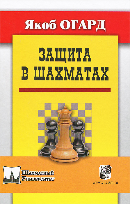 Zakazat.ru: Защита в шахматах. Якоб Огард
