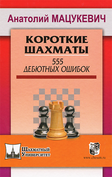 Короткие шахматы. 555 дебютных ошибок. Анатолий Мацукевич