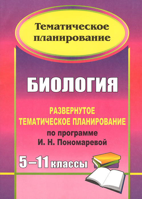 Тематическое планирование по биологии 11 класс беляев