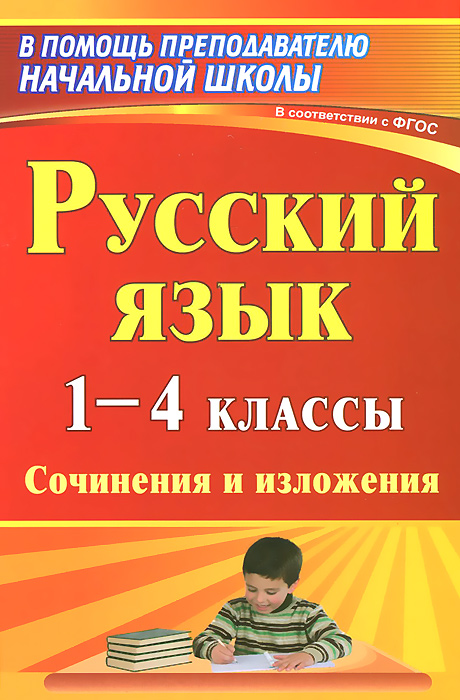 Русский язык. 1-4 классы. Сочинения и изложения