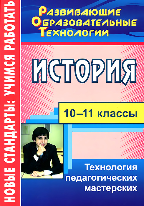 История. 10-11 классы. Технология педагогических мастерских