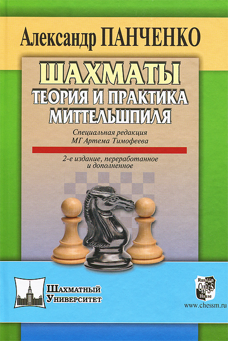 Шахматы. Теория и практика миттельшпиля. Алексадр Панченко