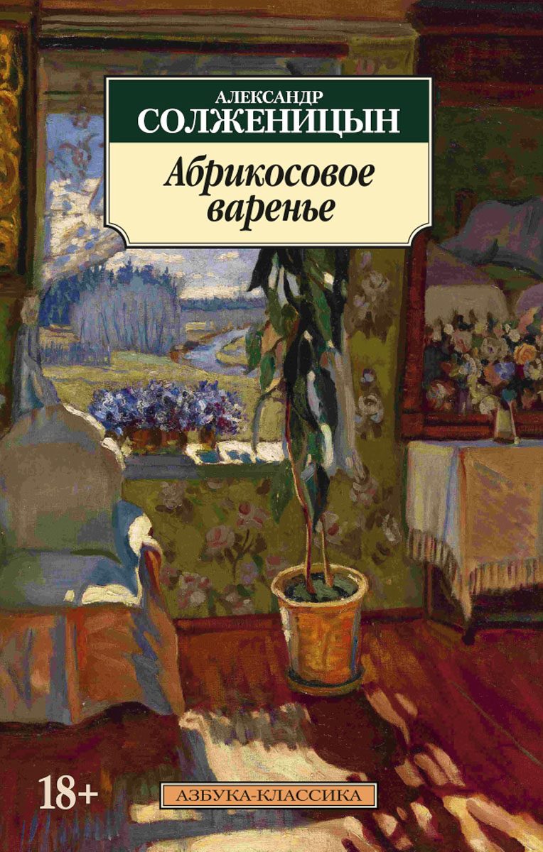 Абрикосовое варенье. Александр Солженицын