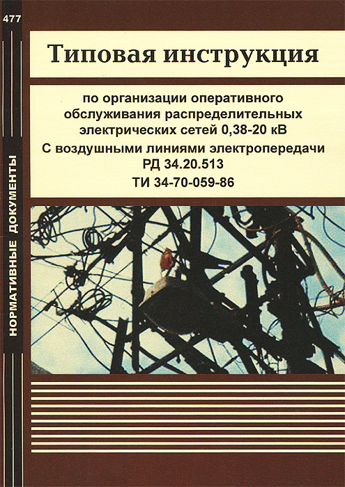 Организация оперативного обслуживания. Типовая инструкция по эксплуатации электрооборудования. Книга к эксплуатации распределительных сетей 6 20 года. Типовая инструкция по эксплуатации вл 35-800. Оперативное обслуживание кл 6 - 20 кв.