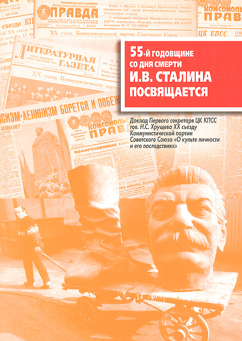 55-й годовщине со дня смерти И. В. Сталина посвящается