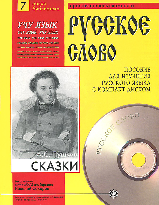 А. С. Пушкин. Сказки (+ CD). А. С. Пушкин