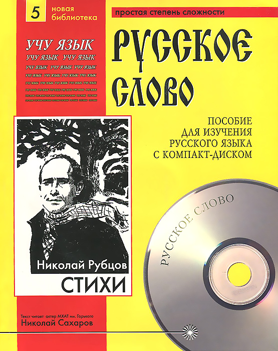 Николай Рубцов. Стихи (+ CD). Николай Рубцов
