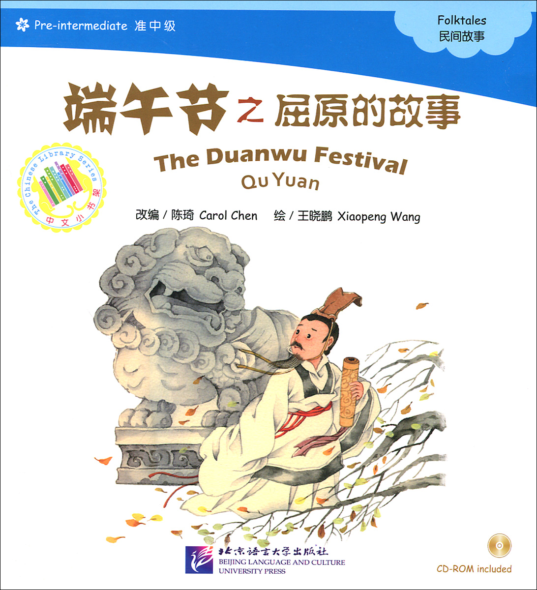 The Duanwu Festival: Qu Yuan: Folktales: Pre-intermediate (+ CD-ROM) total english pre intermediate students book dvd rom