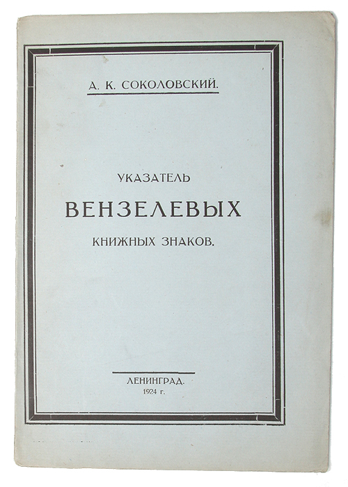 Указатель вензелевых знаков4002064401324 Указатель вензелевых знаков4002064401324Малотиражное издание. Тираж 50 экз.Ленинград, 1924 год. Типография Коминтерн. Оригинальная обложка.Сохранность хорошая. Печатаемое в настоящем выпуске материалы для указателя русских вензелевых экслибрисов являютсярезультатом произведенного обследования местных собраний книжных знаков. Московские же ипровинциальные, благодаря сложившимся обстоятельствамостались незатронутыми. Автору удалосьзарегистрировать 217 экслибрисов, причем сюда вошли не только исключительно вензелевые (сплетенные буквы),но также близко к ним примыкающие и составляющие одно неразрывное целое-инициальные [инициалы фамилии,имени и отчества или первые буквы названия учреждений, стоящие отделено друг от друга), монограмные (однабуква) и такие, где вензель, инициалы и монограмма играют в композиции книжного знака доминирующую роль.
