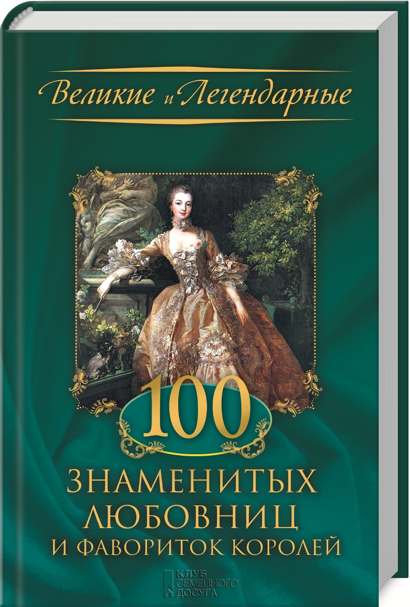 100 знаменитых любовниц и фавориток королей. С. Скляр