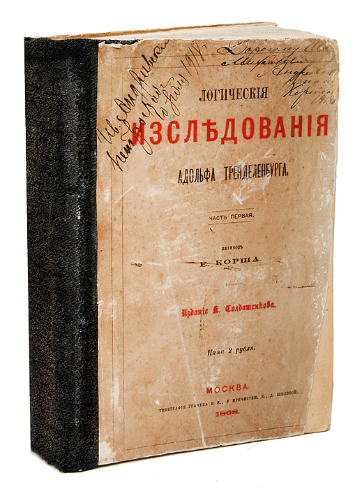 Логические исследования Адольфа Тренделенбурга101246 Логические исследования Адольфа Тренделенбурга101246Редкость! Первое прижизненное издание на русском языке. Москва, 1868 год.Типография Грачева и Ко, Издание К. Т. Солдатенкова.Владельческий переплет, на крышку наклеена оригинальная обложка.Сохранность хорошая. Дарственные надписи на титульных листах и обложке. Потеки. Тренделенбург Фридрих Адольф (1802—1872) — немецкий философ-метафизик, антигегельянец. Эта книга — один из главных трудов автора, в котором излагается его философская система, ценная преимущественно критикой умозрительного метода. Утверждая, что философские проблемы возникают на почве опыта, автор показывает, что именно размышление над тем, что дано в эмпирическом познании, ведет к философии. В книге приводятся исследования, охватывающие весь круг логических вопросов, с помощью которых автор затем пытается дать целостный обзор науки философии. В первом томе — формальная логика, диалектический метод, а также философские категории движения, пространства и времени. Во втором томе — понятие и суждение, умозаключение, отрицание, косвенное доказательство и т. д. Издание не подлежит вывозу за пределы Российской Федерации.