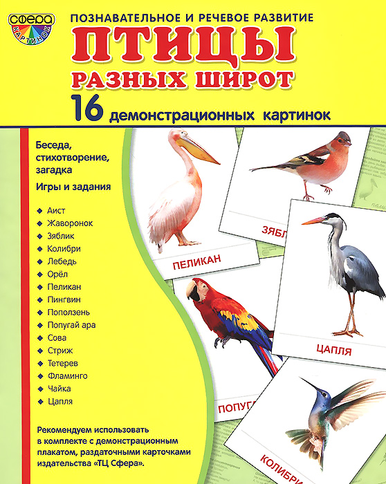 Птицы разных широт (набор из 16 демонстрационных картинок). Т. В. Цветкова, Т. А. Шорыгина