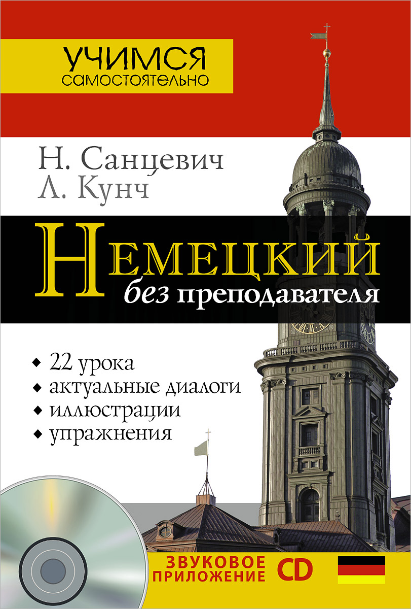 Немецкий без преподавателя (+ CD). Н. Санцевич, Кунч Л.