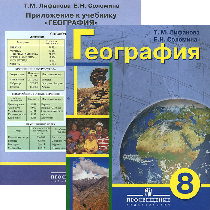 География. 8 класс. Учебник (+ приложение). Т. М. Лифанова, Е. Н. Соломина