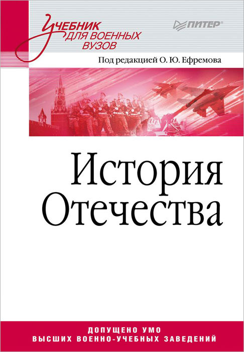 История Отечества. Учебник