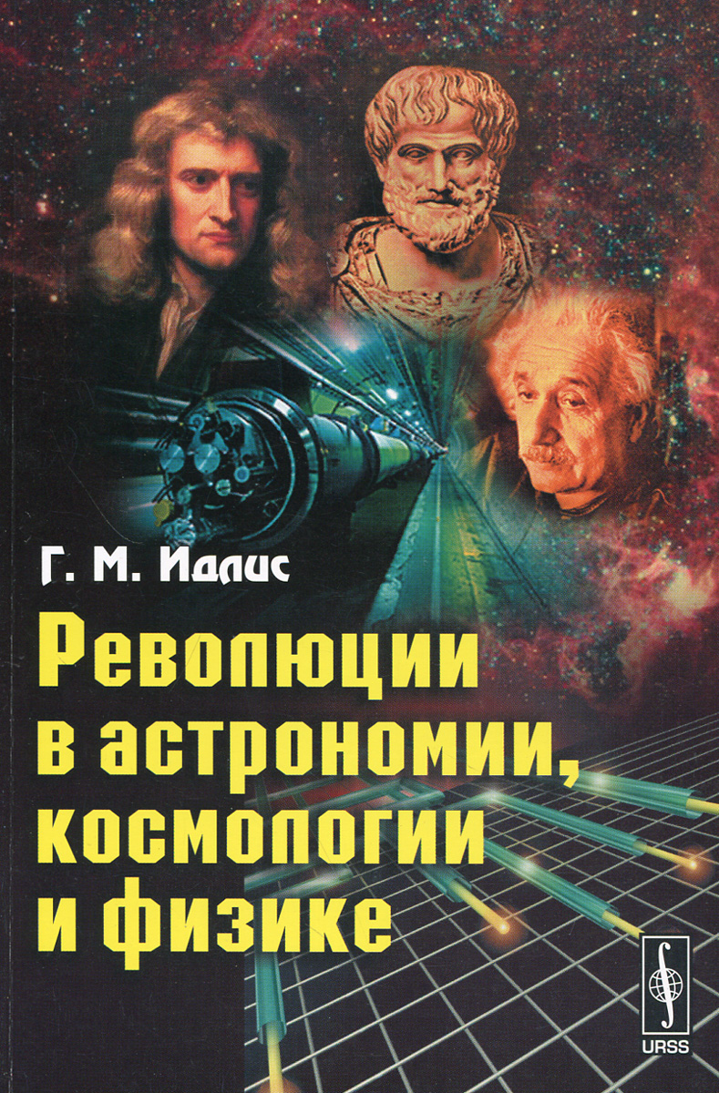 Революции в астрономии, космологии и физике. Г. М. Идлис