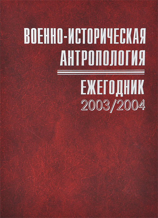 Военно-историческая антропология. Ежегодник 2003/2004