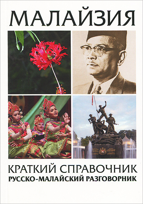 Малайзия. Краткий справочник. Русско-малайский разговорник