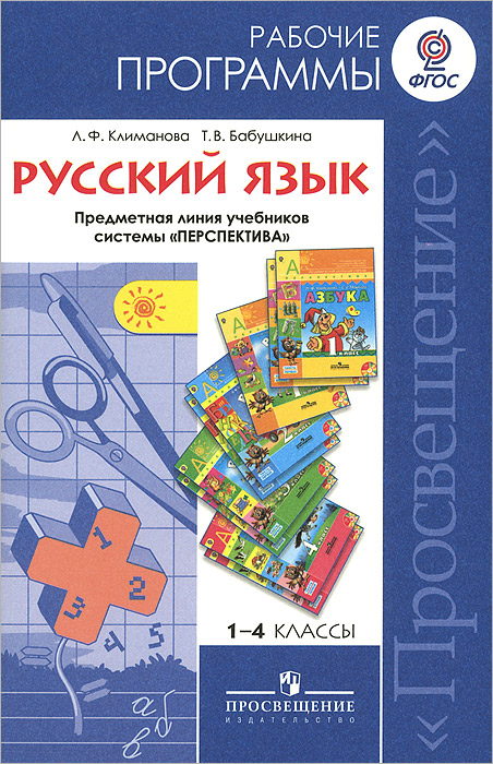 Русский язык. 1-4 классы. Рабочие программы. Предметная линия учебников системы 