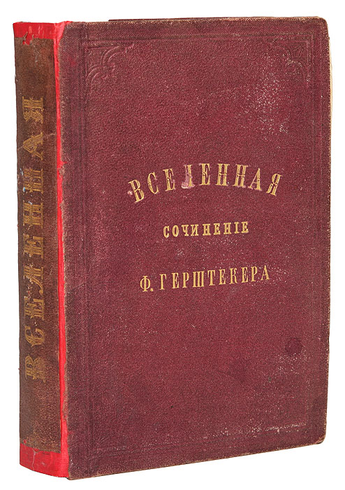 Вселенная. Рассказы из физической, математической и политической географииYM-760A Вселенная. Рассказы из физической, математической и политической географииYM-760AСанкт-Петербург-Москва, начало ХХ века. Издание Товарищества М. О. Вольф. Владельческий переплёт. С 6 картинами и 7 географическими картами. Сохранность хорошая. Потеки.Рассказы для детей из физической, математической и политической географии Ф. Герштекера. В предлагаемой книге автор стремится дать детям от 8 до 12 лет начальное понятие о земном шаре и его обитателях. В книге содержится только то, что ребенок может понять без чужой помощи. Автор начинает рассказ с вещей понятных и доступных, усложняя его по мере повествования. Первая часть как бы введение, основа для всех последующих. В ней изложено все, что касается земли вообще. Каждая последующая часть будет составлять отдельное целое, тогда как первая послужит ключом, объяснением для всех остальных. Избегая сухого тона, автор не допускает в книгу так называемых историй, или приключенческих рассказов, придерживаясь строгой истины.В книге VII частей: I- Предварительные сведения, II - Европа, III - Северная Америка, IV - Южная Америка, V - Австралия и Полинезия,VI - Азия,VII - Африка. Перевод под редакцией Ф. Резенера, переделанный и дополненный М. Л. Песковским. Пятое русское издание под редакцией А. А. Ешевского, инспектора СПб. VIII гимназии.Издание не подлежит вывозу за пределы Российской Федерации.
