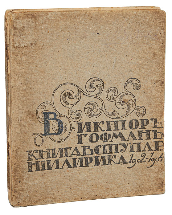 Книга Вступлений. Лирика. 1902 - 19040120710 Книга Вступлений. Лирика. 1902 - 19040120710Прижизненное издание.Санкт-Петербург, 1905. Издание журнала «Искусство». Типография И. Н. Холчев и Ко. Оригинальная обложка. Раскол книжного блока. Сохранность хорошая.Легенда русского символизма - один из первых самоубийц Серебряного века; - к сожалению, в европейской культуре задолго до Вертера (точнее - Чаттертона) самоубийство было одним из надежнейших способов гарантировать внимание к своему творчеству и почетное посмертное место в литературе, - особенно если творчество поэта отличалось должной степенью эротичности и мрачности. Виктор (Виктор-Бальтазар-Эмиль) Гофман происходил из семьи австрийского подданного, мебельщика и декоратора. В гимназии учился вместе с Владиславом Ходасевичем. Начал печататься в 1901 году; в январе 1905 года (хотя на титуле - 1904) выпустил первый сборник: КНИГА ВСТУПЛЕНИЙ. ЛИРИКА. 1902-1904. Издание не подлежит вывозу за пределы Российской Федерации.