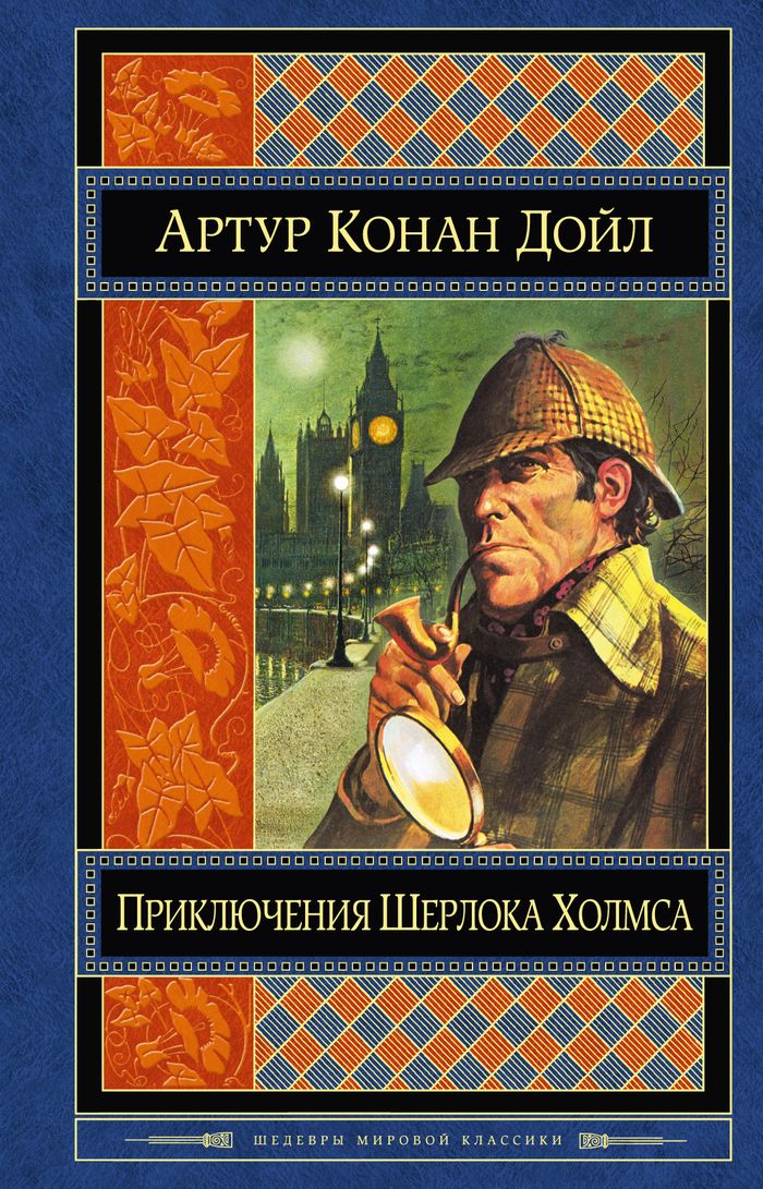 Приключения Шерлока Холмса. Артур Конан Дойл