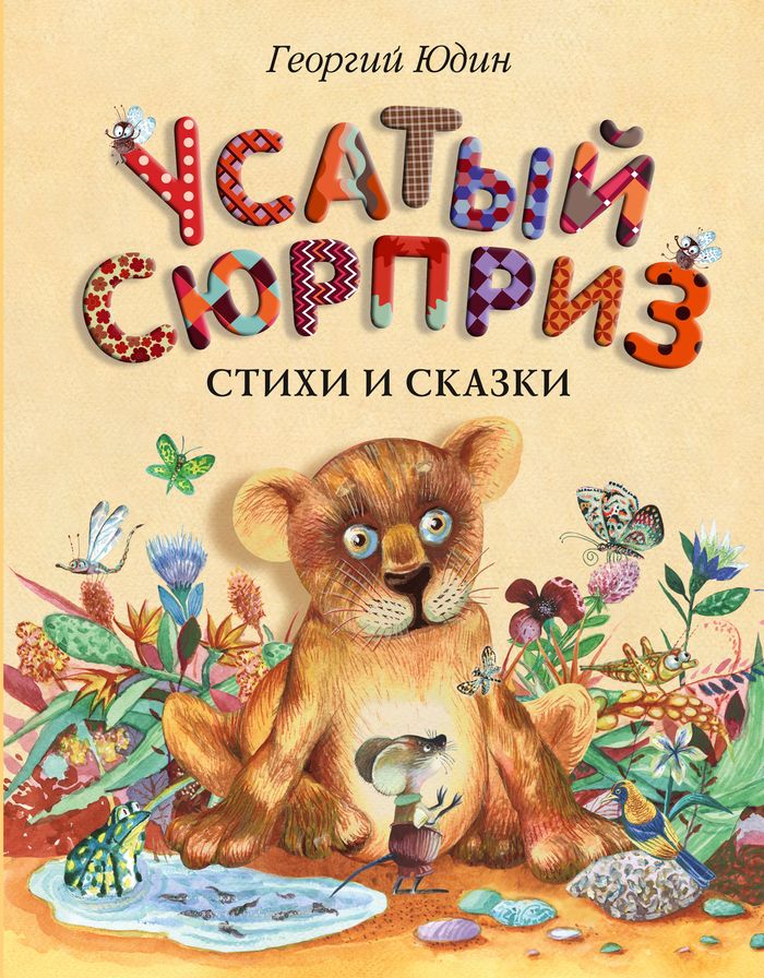 Усатый сюрприз. Стихи и сказки. Георгий Юдин