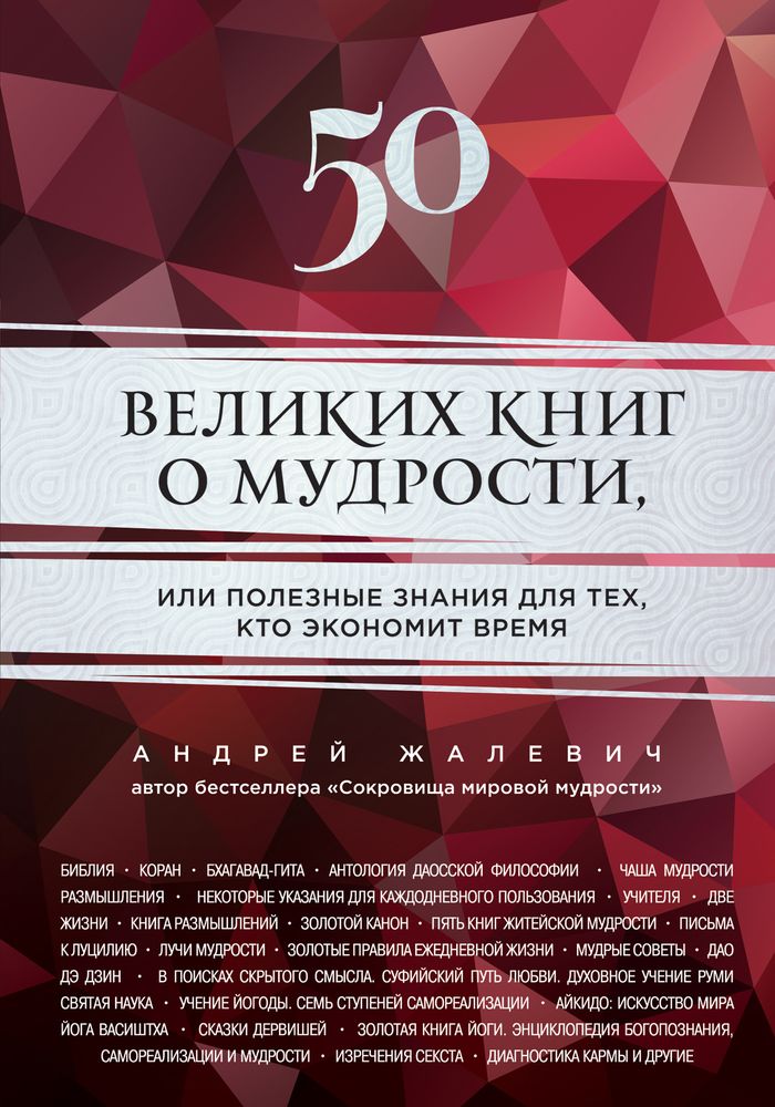 50 великих книг о мудрости, или Полезные знания для тех, кто экономит время. Андрей Жалевич