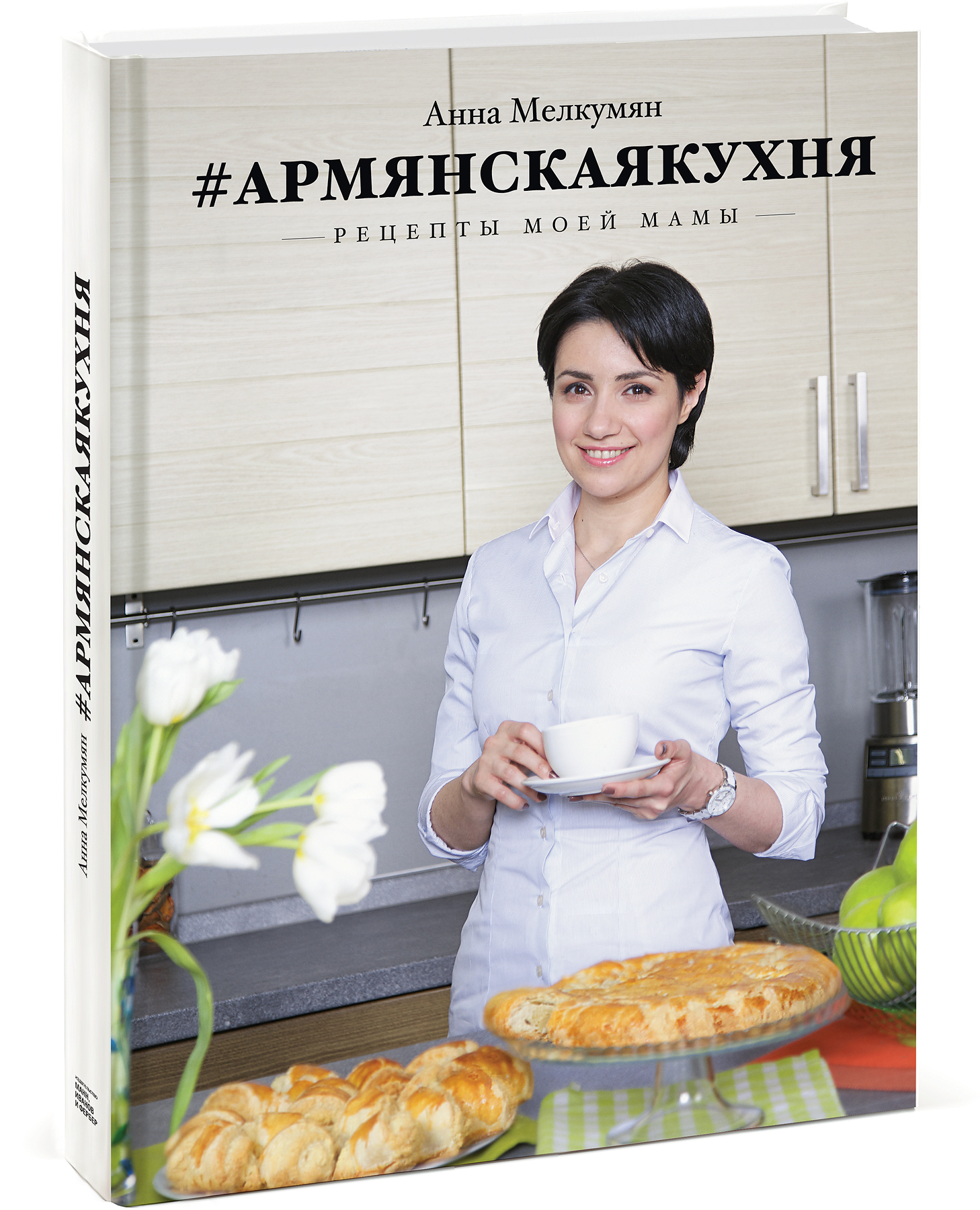 Армянская кухня. Рецепты моей мамы. Анна Мелкумян