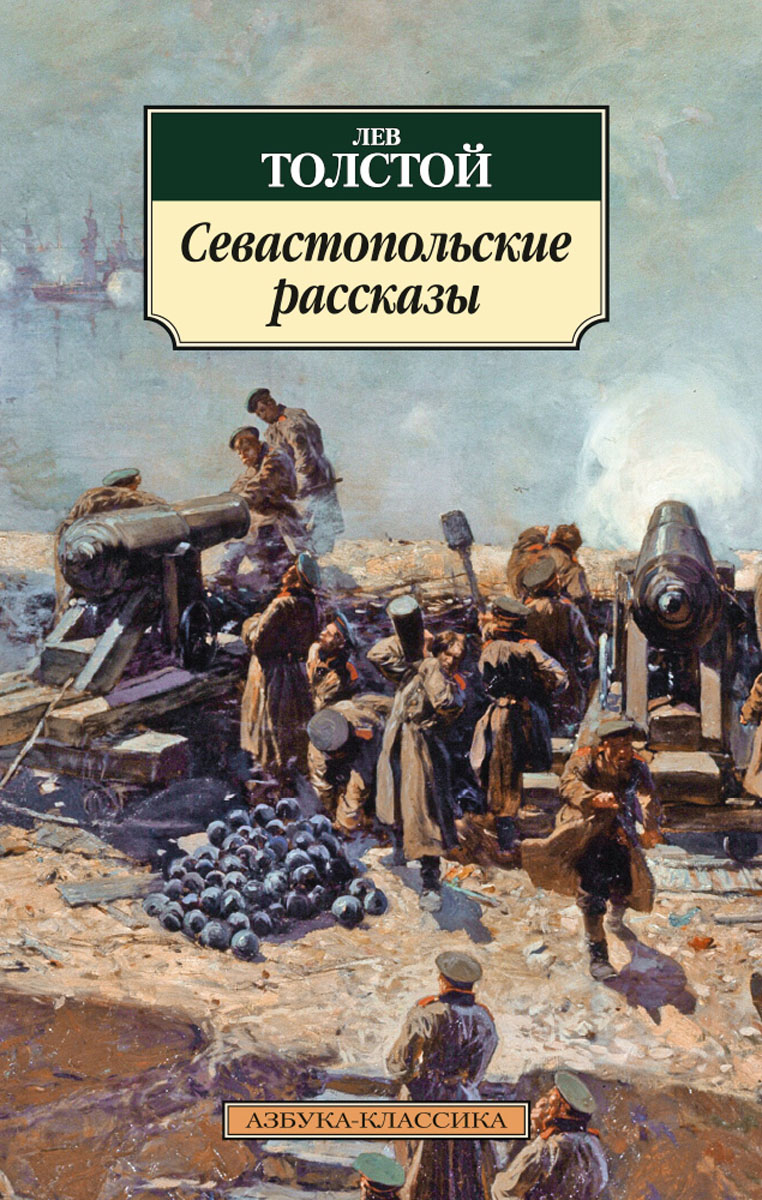 Скачать бесплатно книгу севастопольские рассказы