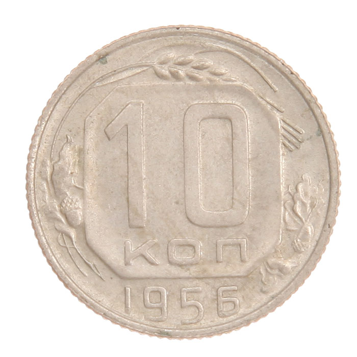 Монета номиналом 10 копеек. СССР, 1956 год