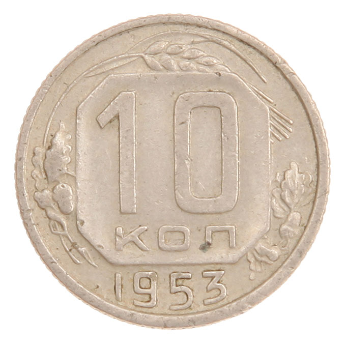 Монета номиналом 10 копеек. СССР, 1953 год
