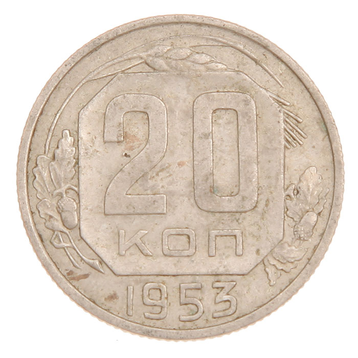 Монета номиналом 20 копеек. СССР, 1953 год