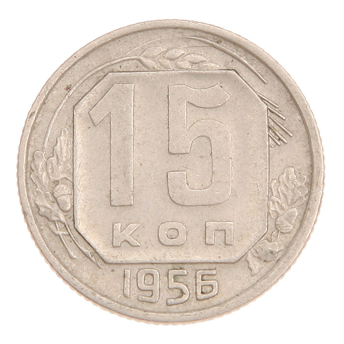 Монета номиналом 15 копеек. СССР, 1956 год