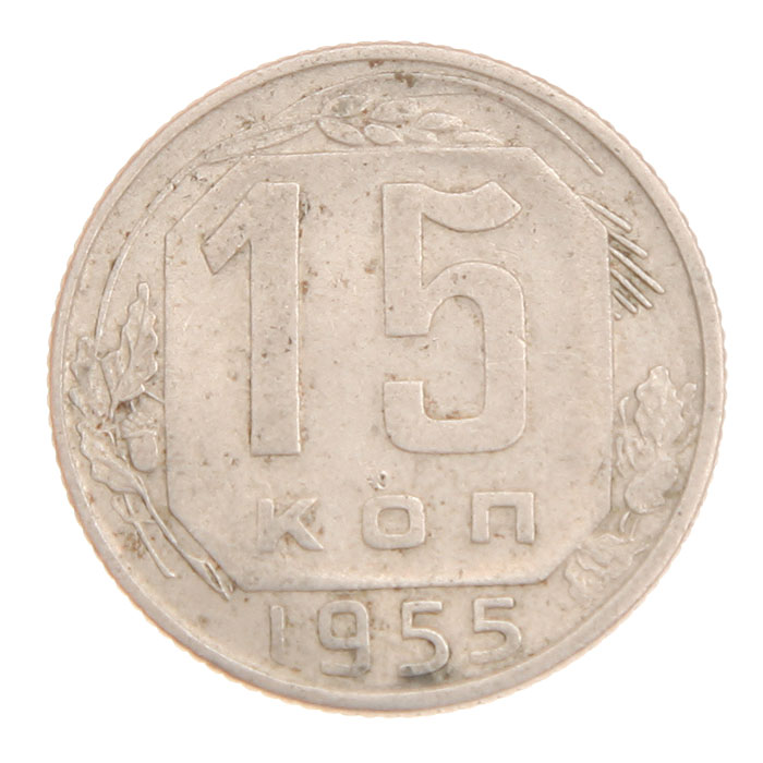 Монета номиналом 15 копеек. СССР, 1955 год