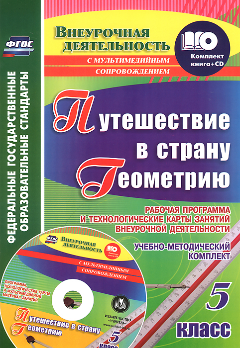 Геометрия. 5 класс. Рабочая программа и технологические карты занятий внеурочной деятельности (+ CD-ROM)