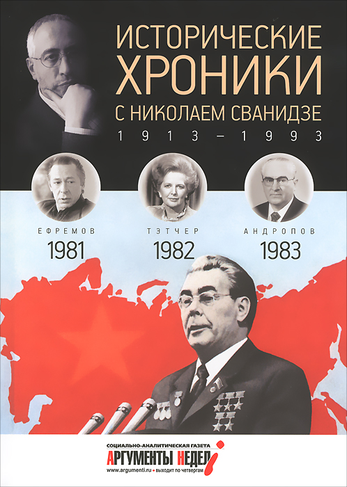 Исторические хроники с Николаем Сванидзе. 1981-1982-1983. М. Сванидзе, Н. Сванидзе