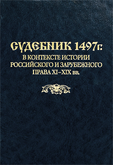 Судебник 1497 г. в контексте истории российского и зарубежного права XI-XIX вв.