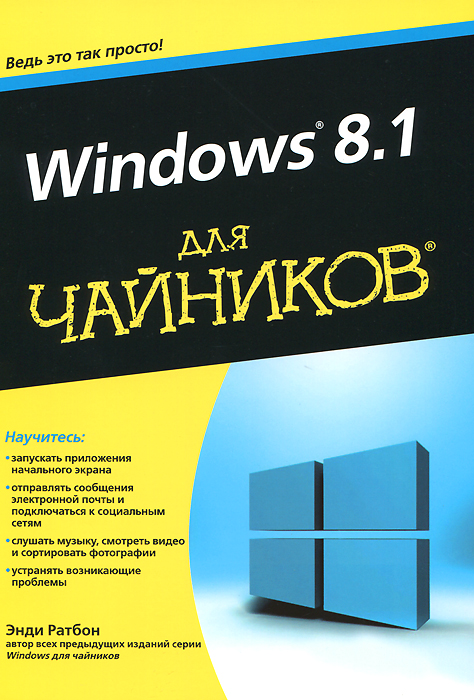 Windows 8.1 для чайников. Энди Ратбон