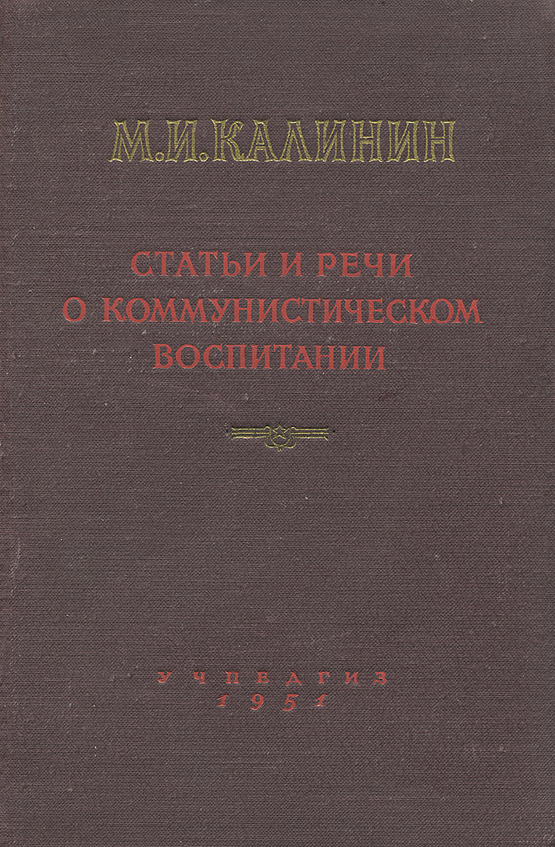 Статьи и речи о коммунистическом воспитании. 1925-1945 гг