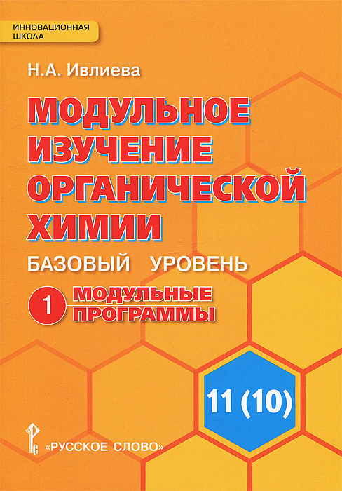 Н. А. Ивлиева Модульное изучение органической химии. 11(10) класс. Базовый уровень. В 2 частях. Часть 1. Модульные программы. К учебнику И. И. Новошинского