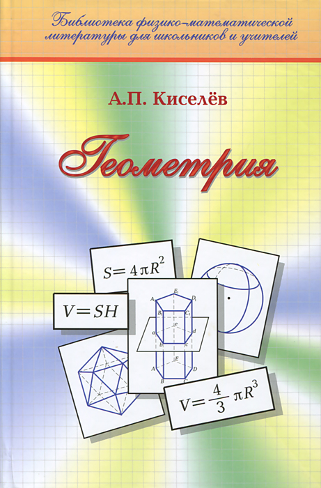 Zakazat.ru: Геометрия. Учебник. А. П. Киселев