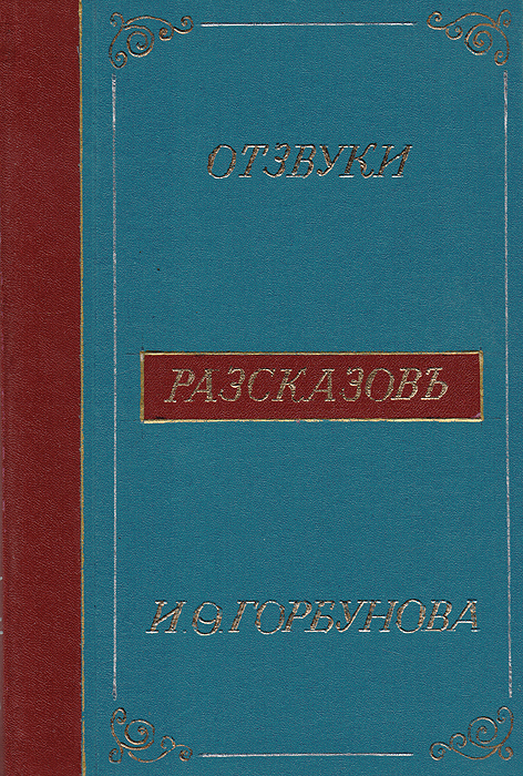 Отзвуки рассказов И. Ф. Горбунова (1883-1895)MB05-00940 Отзвуки рассказов И. Ф. Горбунова (1883-1895)MB05-00940Редкость! Прижизненное издание.Санкт-Петербург, 1901 год. Типография М. М. Стасюлевича.Новодельный переплет.Сохранность хорошая. Иван Федорович Горбунов (1831-1896) был одним из лучших русским юмористом прошлого века.Широкую известность писателю принесло исполнение своих рассказов на сценах театров и в благотворительных концертах по всей России.Популярность Горбунова была огромна. Его творчество любили и крестьяне, и три последних императора. Юмор горбуновских рассказов«рассыпался по всей России и вошел в поговорки и в пословицы». С большим остроумием в сатирических и иронических зарисовках он изображалвсе социальные слои русской бытовой жизни - крестьян, купцов, мастеровых, фабричных рабочих и приказчиков, городовых, околоточных иквартальных, горожан-обывателей и др..Талант этого русского прозаика, автора сцен из быта городского мещанства и крестьянства последней трети XIX века высоко ценилиА.Н.Островский, Ф.М.Достоевский, Л.Н.Толстой и А.П.Чехов.Среди поклонников и благодетелей Горбунова был и автор настоящей книги, граф Павел Сергеевич Шереметьев (1871-1943), который по памятизаписал и издал те из его новелл, которые не вошли в печатные сборники.Книга эта, весьма редкая, изданная в 1901 году, и называется - Отзвуки рассказов И.Ф.Горбунова. Издание не подлежит вывозу за пределы Российской Федерации.