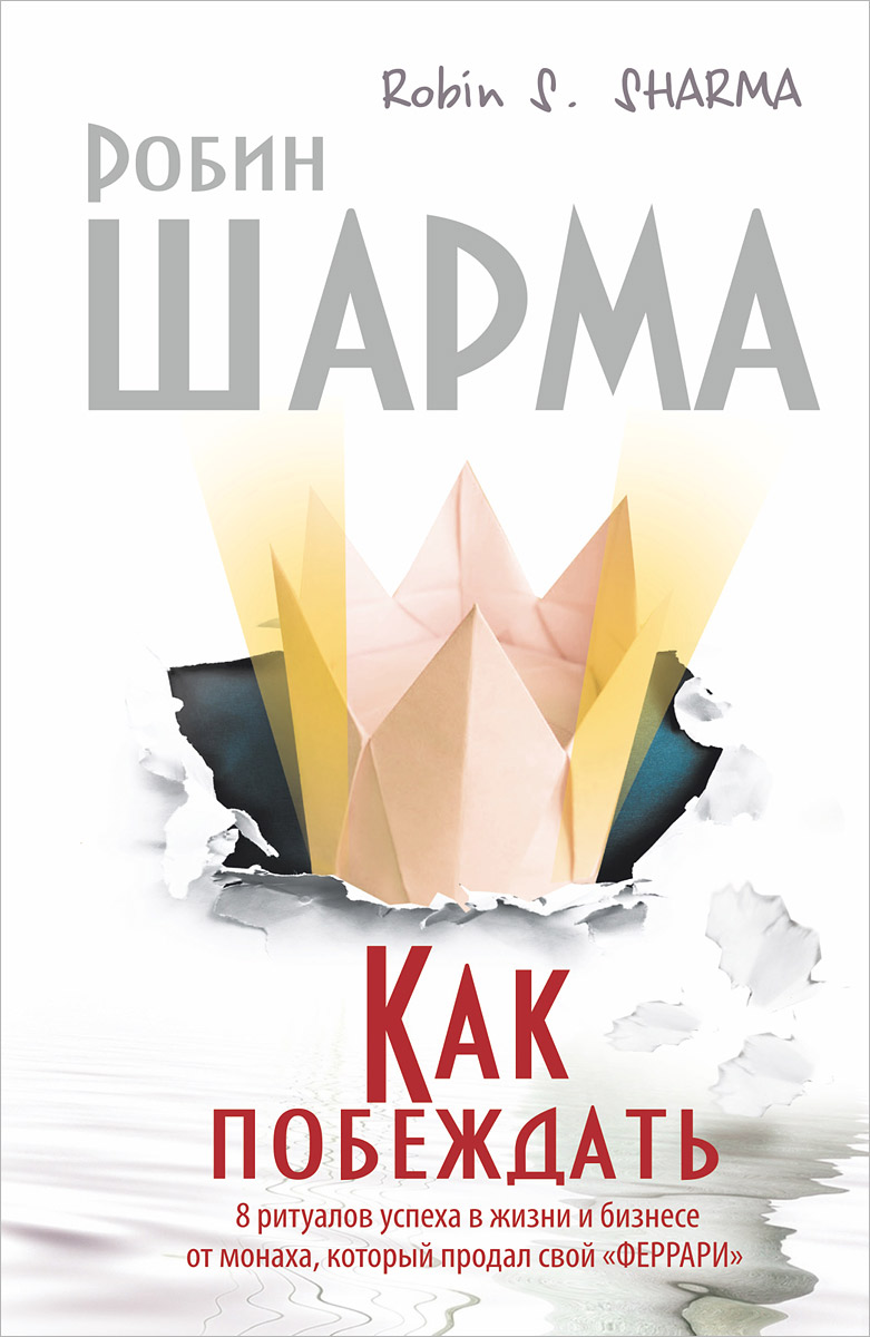 Иллюстрация к книге Как побеждать. 8 ритуалов успеха в жизни и бизнесе от монаха, который продал свой Как побеждать. 8 ритуалов успеха в жизни и бизнесе от монаха, который продал свой